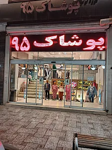 فروشگاه پوشاک 95