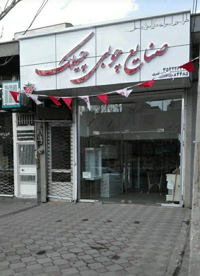 گروه تولیدی صنایع چوبی چیلک