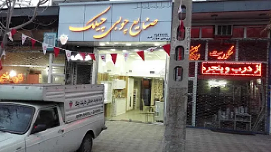 گروه تولیدی صنایع چوبی چیلک