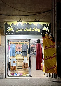 لباس کودک عسل