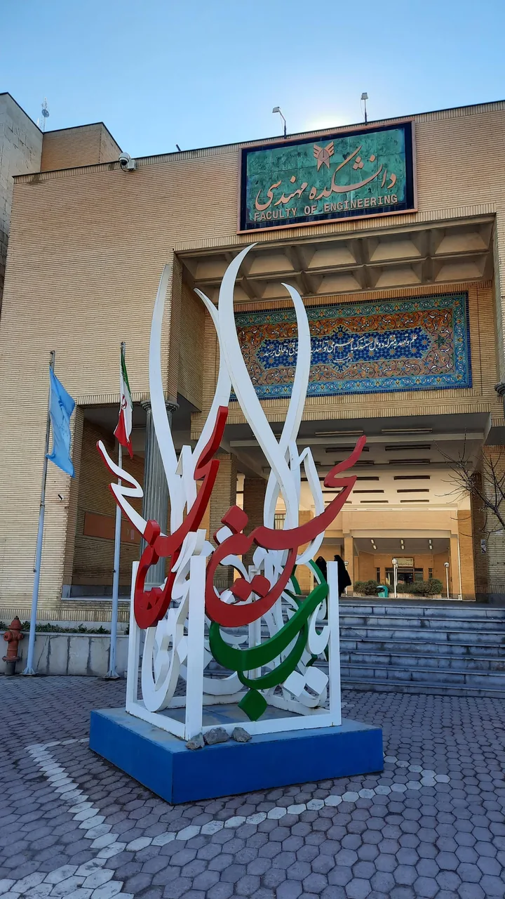 دانشگاه آزاد مشهد دانشکده مهندسی - تصویر 3