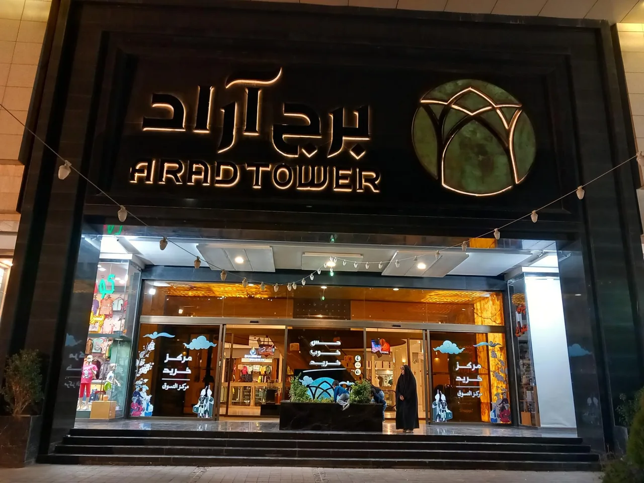 مجتمع تجاری و اقامتی آراد