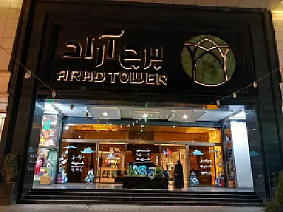 مجتمع تجاری و اقامتی آراد