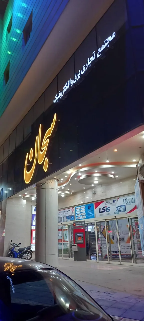 مجتمع برق و الکترونیک سبحان - تصویر 4