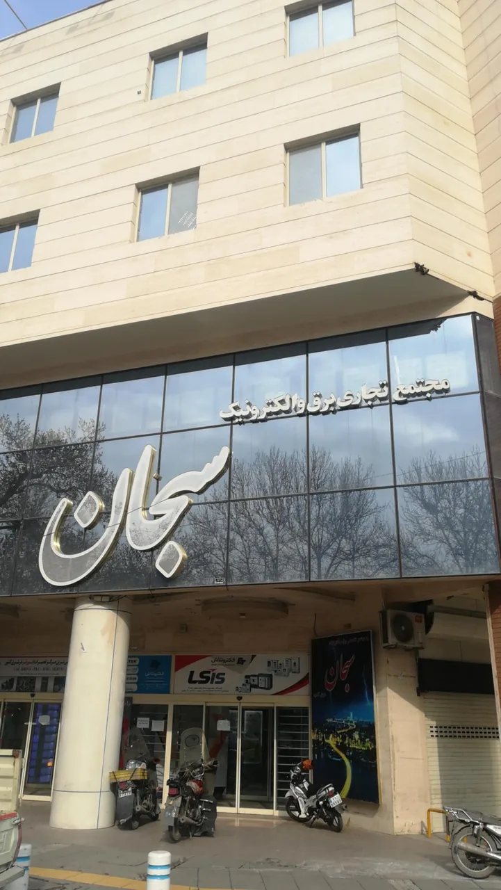 مجتمع برق و الکترونیک سبحان - تصویر 5