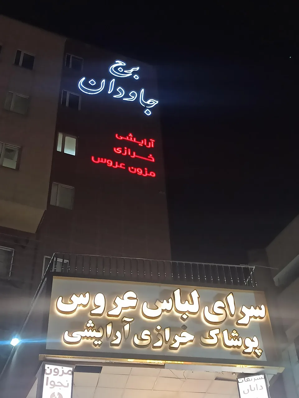 برج جاودان - تصویر 2