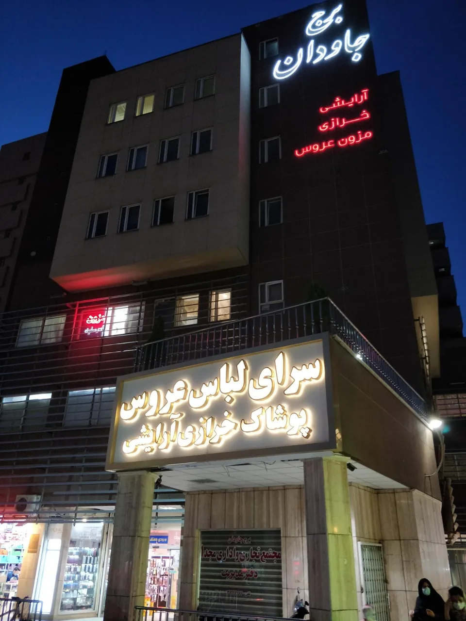 برج جاودان - تصویر 5