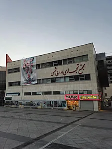 مجتمع تجاری اداری شمس