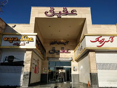 مرکز خرید عقیق
