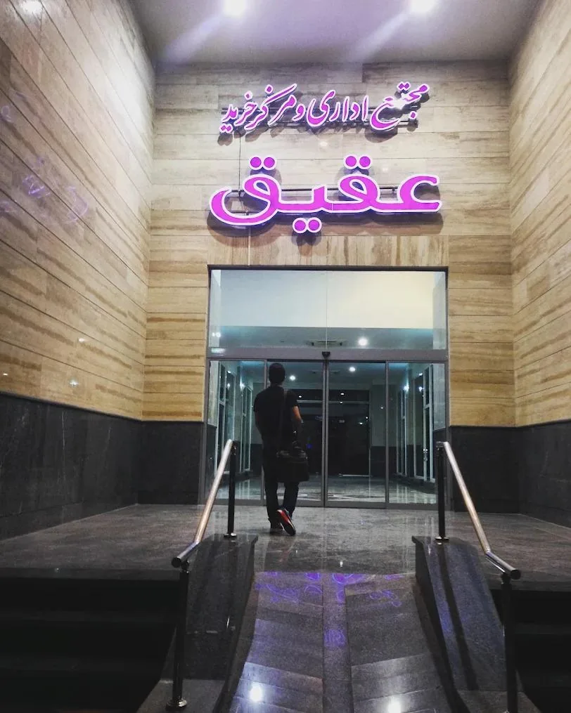 مرکز خرید عقیق - تصویر 4