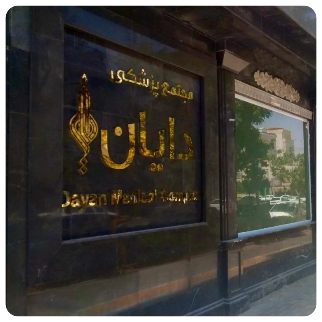 مجتمع تجاری دایان توس - تصویر 5