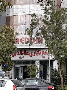 مرکز خرید علاءالدین