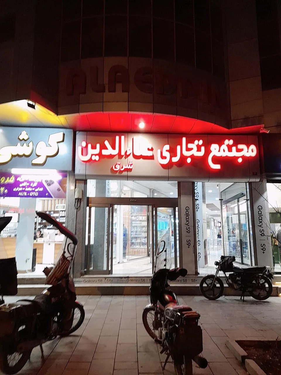 مرکز خرید علاءالدین - تصویر 4