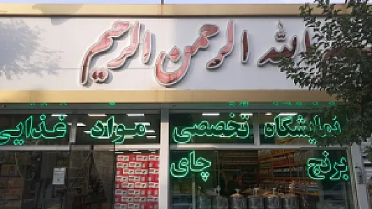 فروشگاه تخصصی مواد غذایی بسم الله الرحمن الرحیم