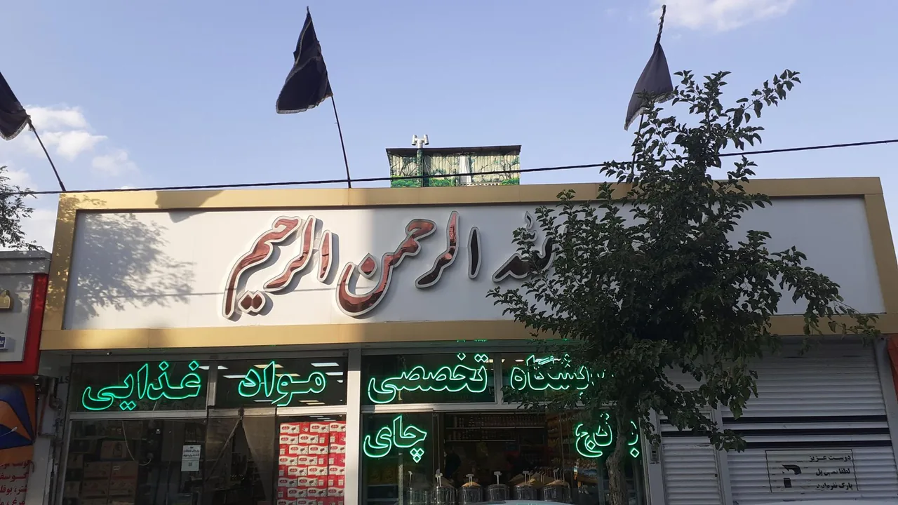 فروشگاه تخصصی مواد غذایی بسم الله الرحمن الرحیم - تصویر 2