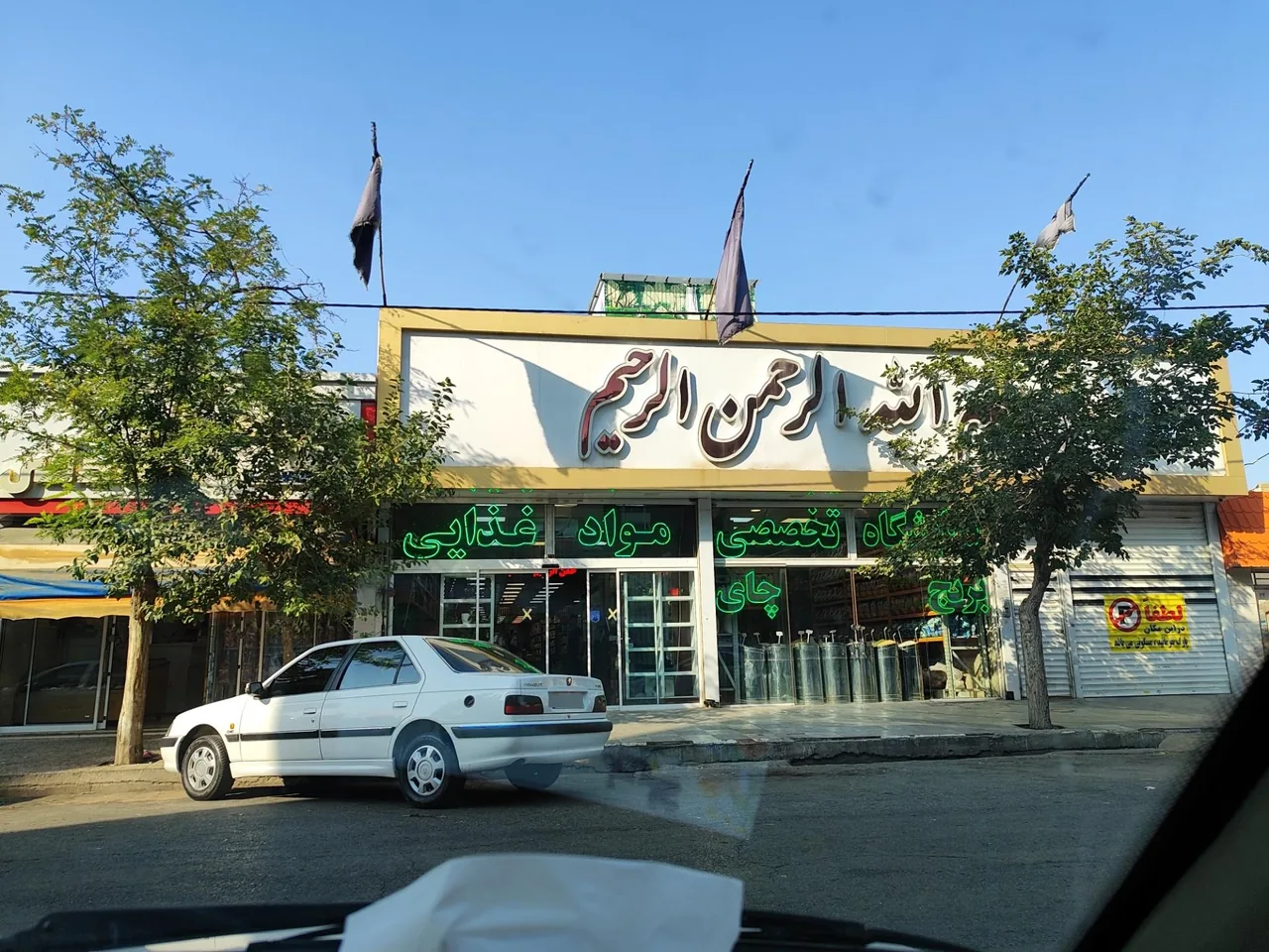 فروشگاه تخصصی مواد غذایی بسم الله الرحمن الرحیم - تصویر 3