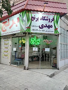 فروشگاه برنج مهدی