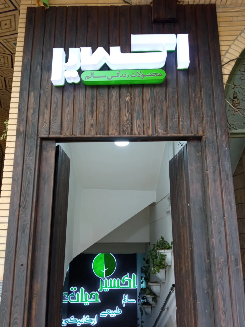 محصولات ارگانیک اکسیر حیات - تصویر 2