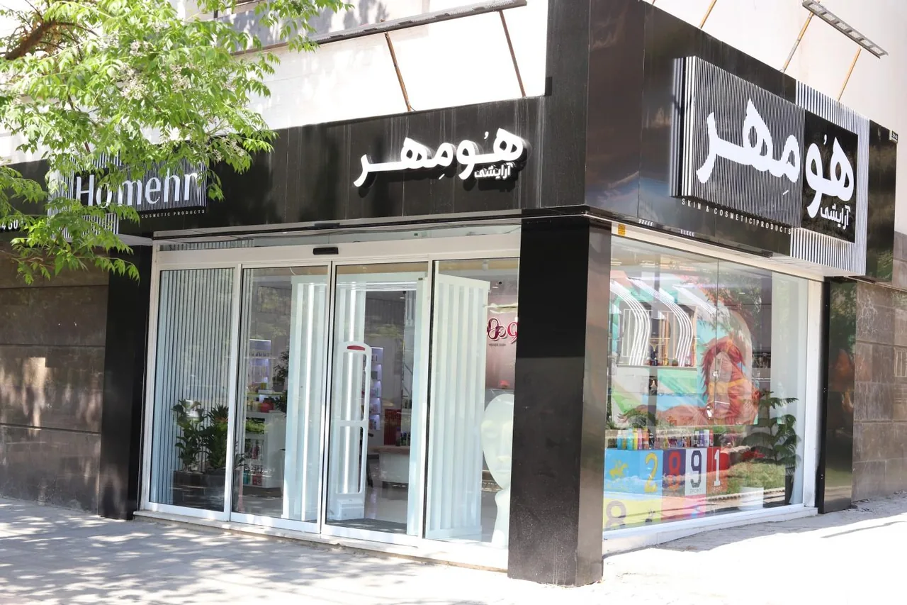 آرایشی هومهر