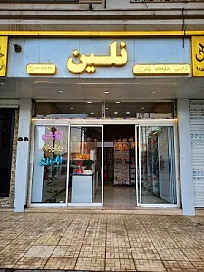 فروشگاه آرایشی و بدلیجات نلین