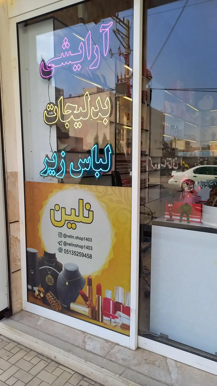 فروشگاه آرایشی و بدلیجات نلین - تصویر 2