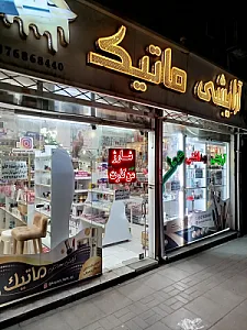 آرایشی ماتیک