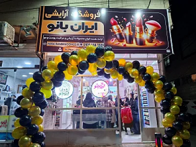 فروشگاه آرایشی ایران بانو