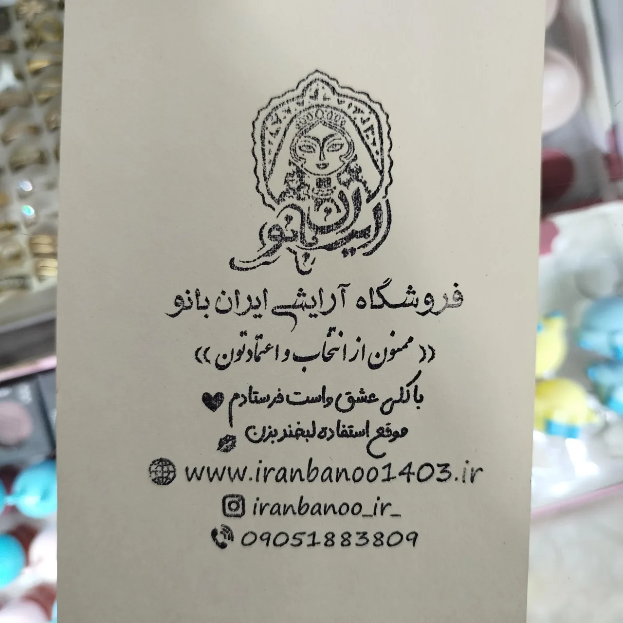 فروشگاه آرایشی ایران بانو - تصویر 2