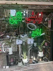 آرایشی بهداشتی نگین