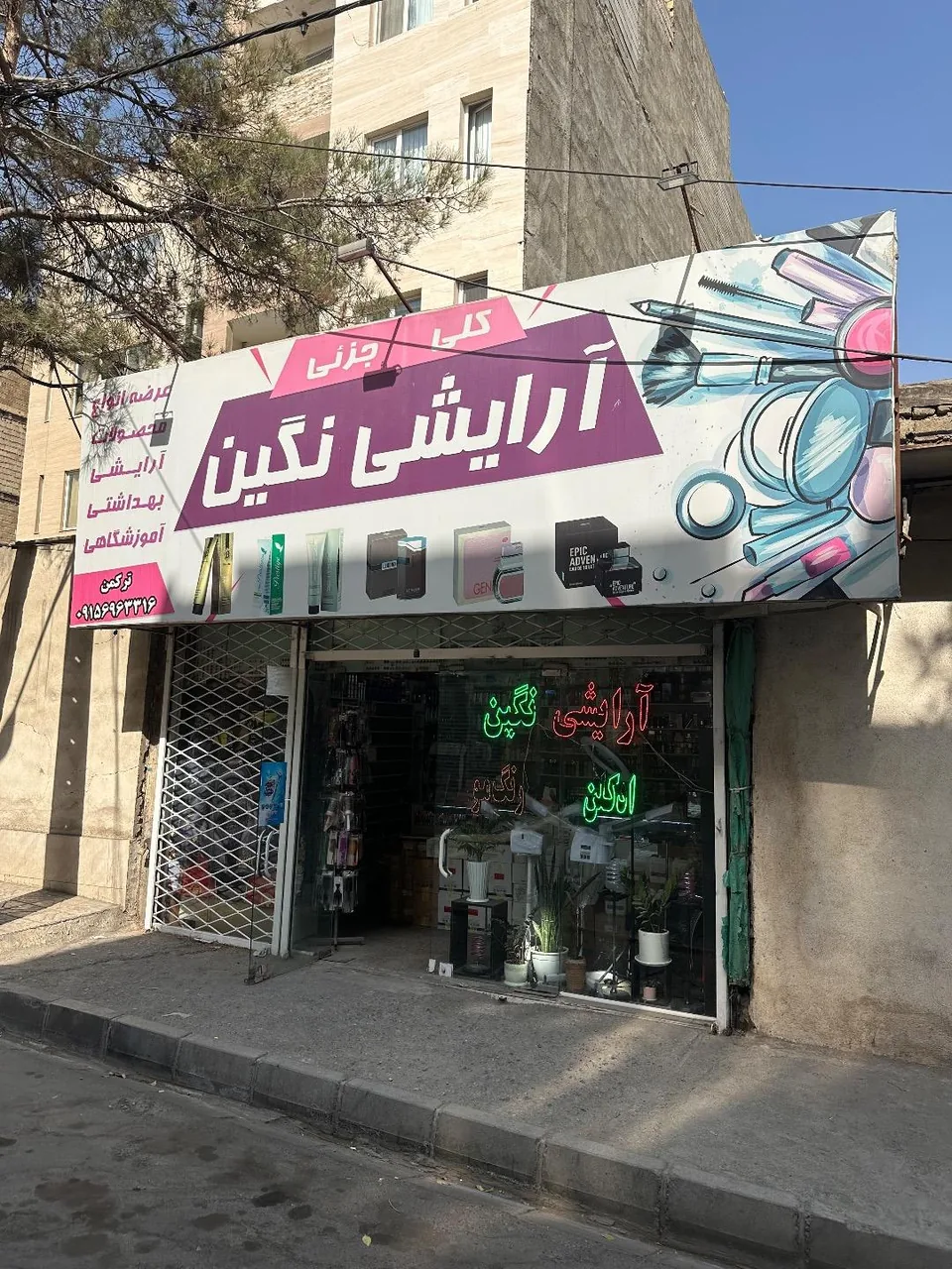 آرایشی بهداشتی نگین - تصویر 3
