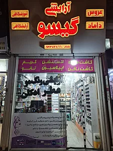آرایشی تخصصی گیسو