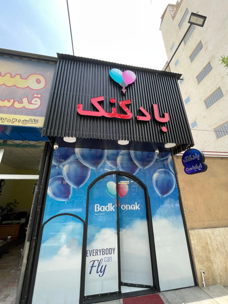 فروشگاه بادکنک - تصویر 2