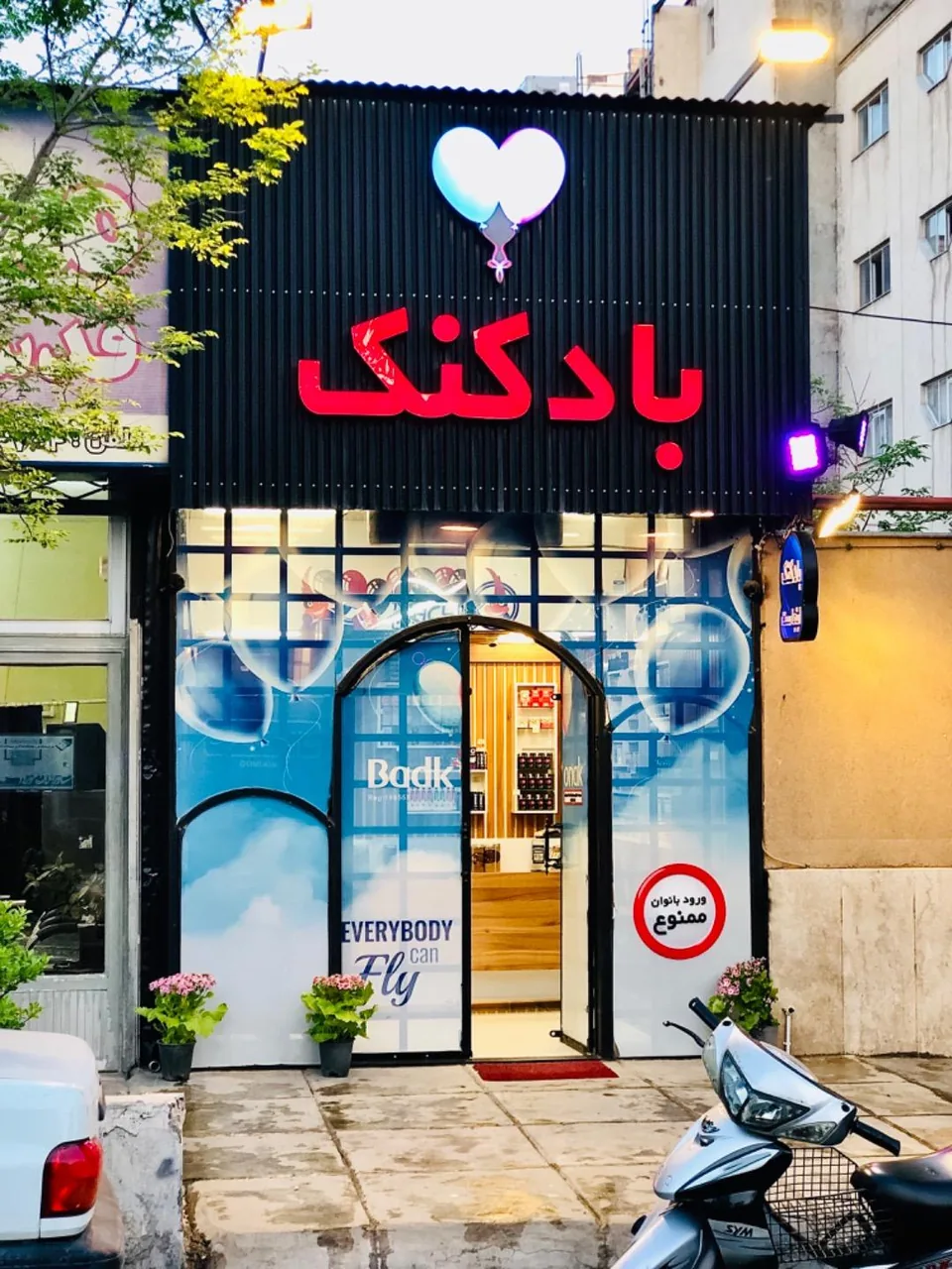 فروشگاه بادکنک - تصویر 4