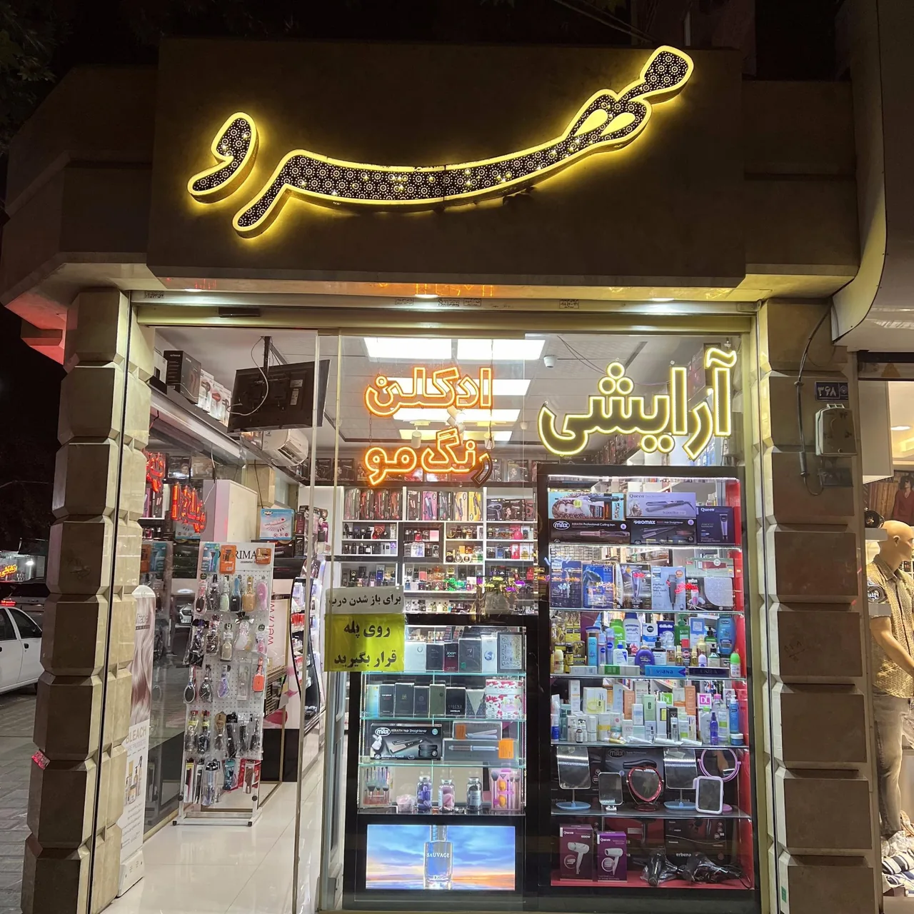 آرایشی مهرو - تصویر 3