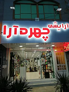فروشگاه آرایشی چهره آرا