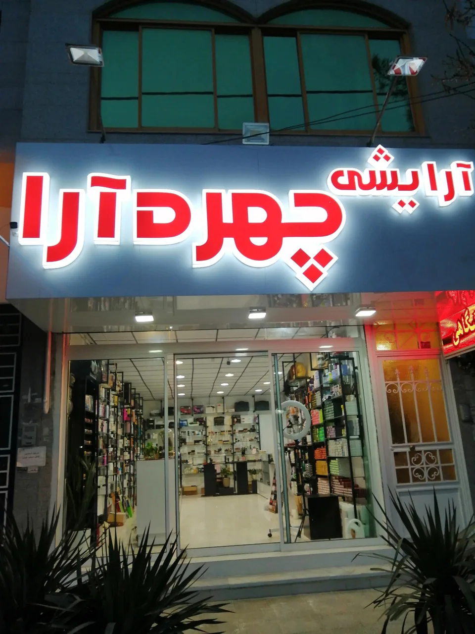 فروشگاه آرایشی چهره آرا