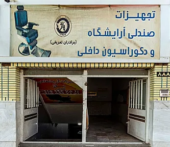 تجهیزات صندلی آرایشگاه (گروه صنعتی پاژ)