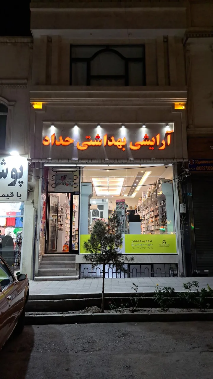آرایشی بهداشتی حداد