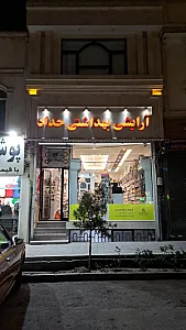 آرایشی بهداشتی حداد