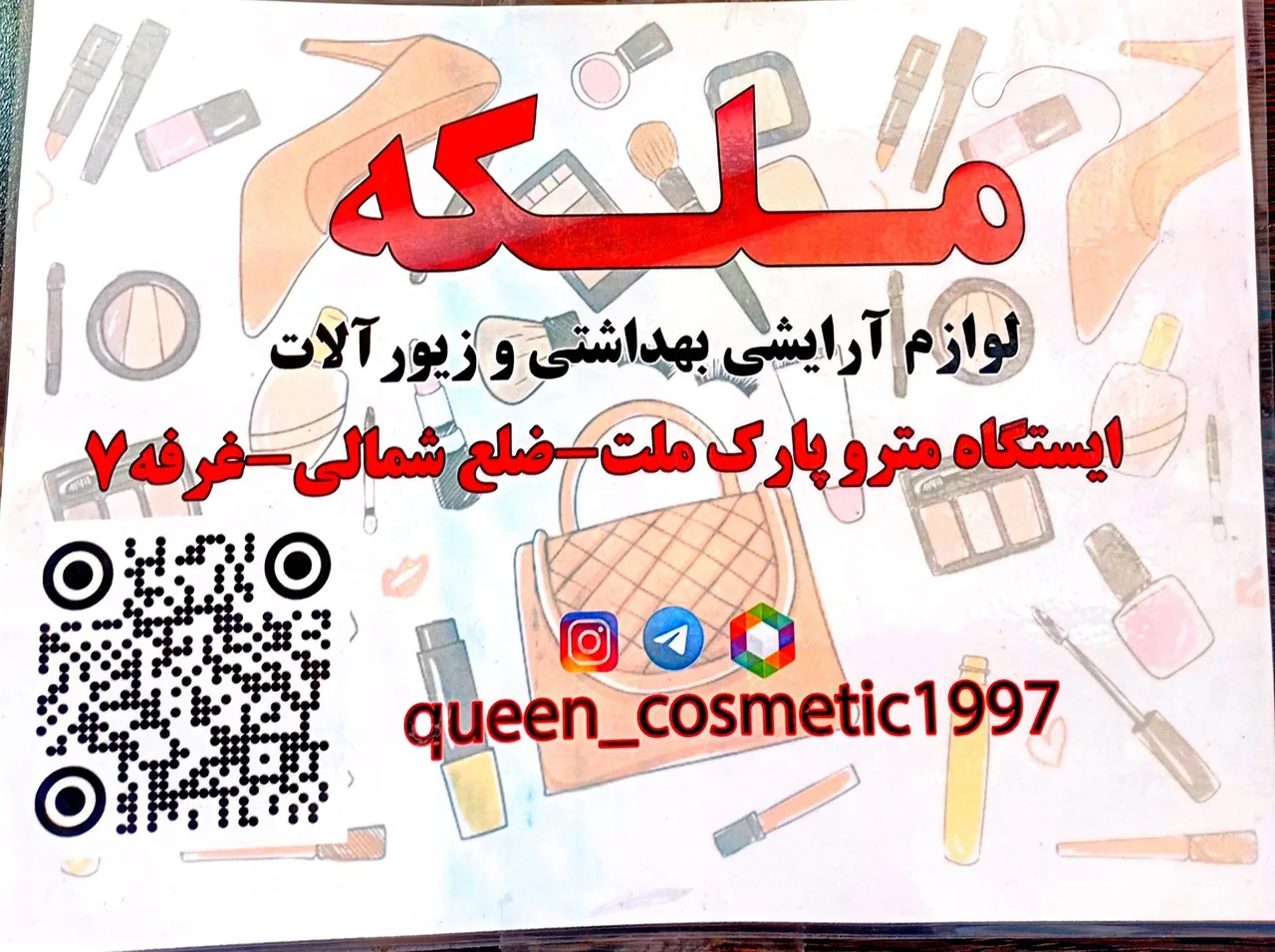 لوازم آرایشی و بهداشتی ملکه - تصویر 4