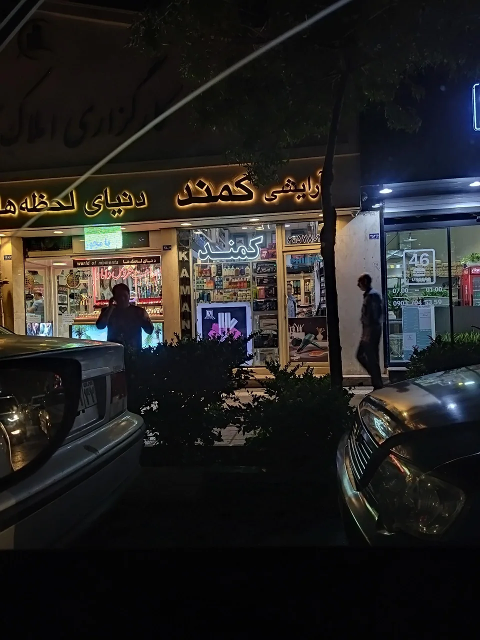 آرایشی بهداشتی کمند - تصویر 2