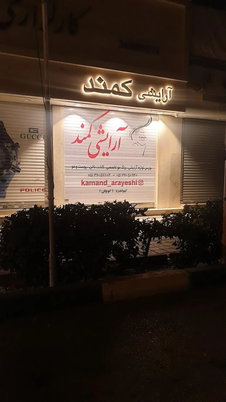 آرایشی بهداشتی کمند - تصویر 4