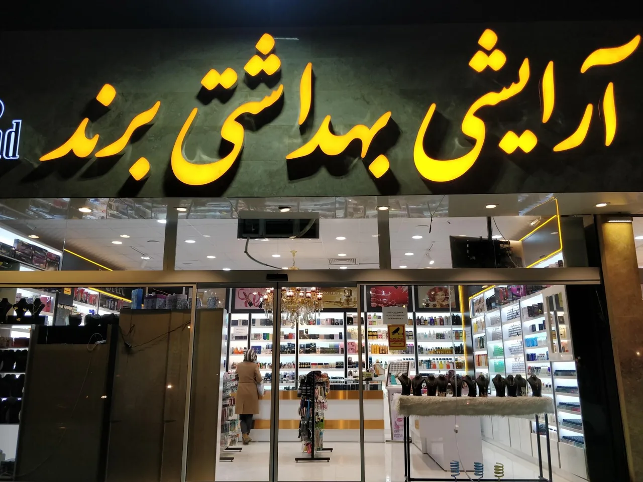آرایشی بهداشتی برند - تصویر 2