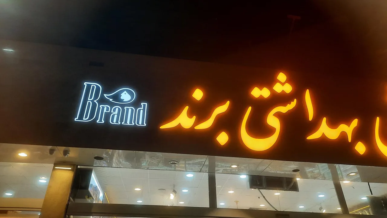 آرایشی بهداشتی برند - تصویر 4