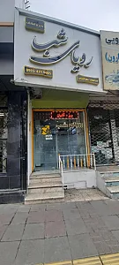 فروشگاه رویای شب محصولات زناشویی