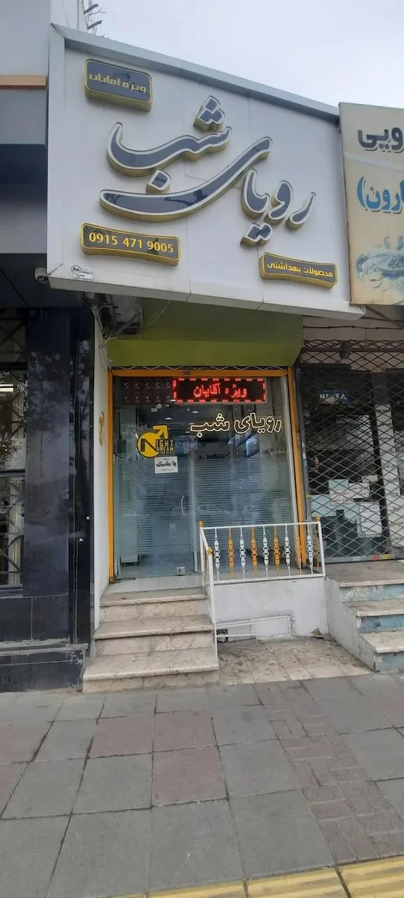فروشگاه رویای شب محصولات زناشویی