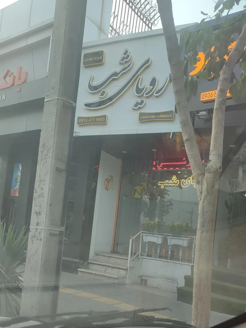فروشگاه رویای شب محصولات زناشویی - تصویر 3