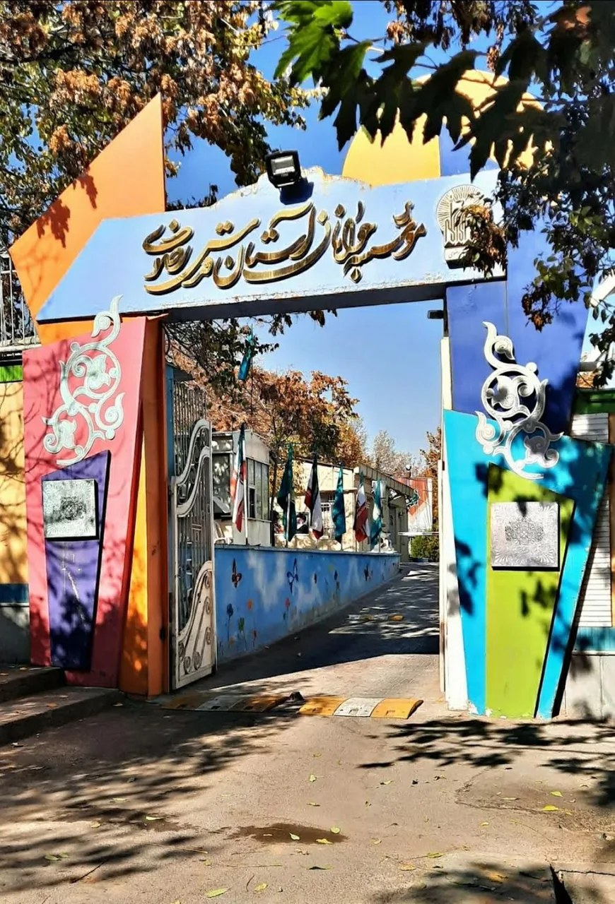 موسسه جوانان آستان قدس رضوی - تصویر 2