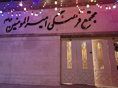 مجتمع فرهنگی امیرالمؤمنین