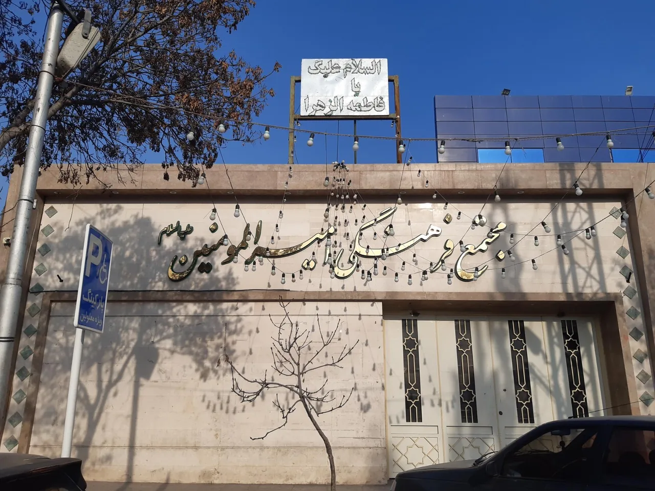 مجتمع فرهنگی امیرالمؤمنین - تصویر 2